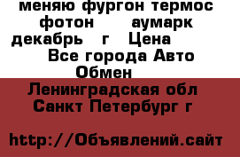 меняю фургон термос фотон 3702 аумарк декабрь 12г › Цена ­ 400 000 - Все города Авто » Обмен   . Ленинградская обл.,Санкт-Петербург г.